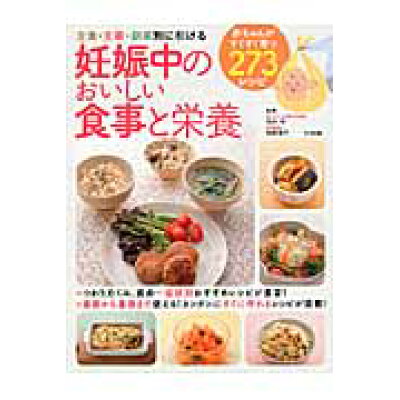 楽天市場 ナツメ社 妊娠中のおいしい食事と栄養 主食 主菜 副菜別に引ける ナツメ社 田中守 価格比較 商品価格ナビ 楽天市場 ナツメ社 妊娠中のおいしい食事と栄養 主食 主菜 副菜別に引ける ナツメ社 田中守 価格比較 商品価格ナビ